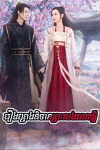 Roeung Preng Nitean Prah Neang An Leu