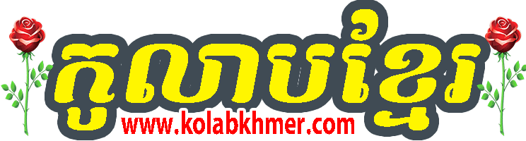 kolabkhmer - Kolabkhmer, កូលាបខ្មែរ, Phumi Khmer – ភូមិខ្មែរ is free Watch movie and drama such as phumikhmer, Khmer Avenue, 7khmer, video4khmer, khmer7hd, khmeravenue, khmer drama, khmer thai movie